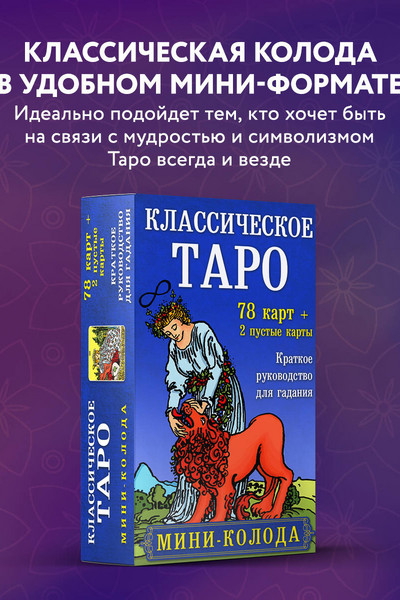 Классическое Таро. Мини-колода (78 карт, 2 пустые и инструкция в коробке)